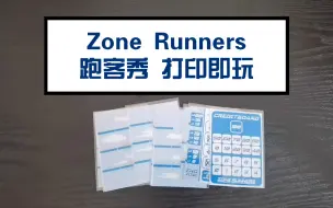 Download Video: 单人九卡pnp桌游，Zone runners 跑客秀，打印即玩