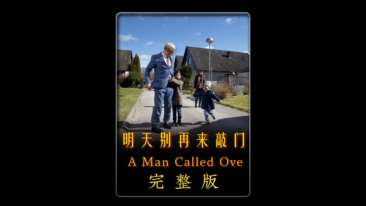 一个叫欧维的男人决定去死
