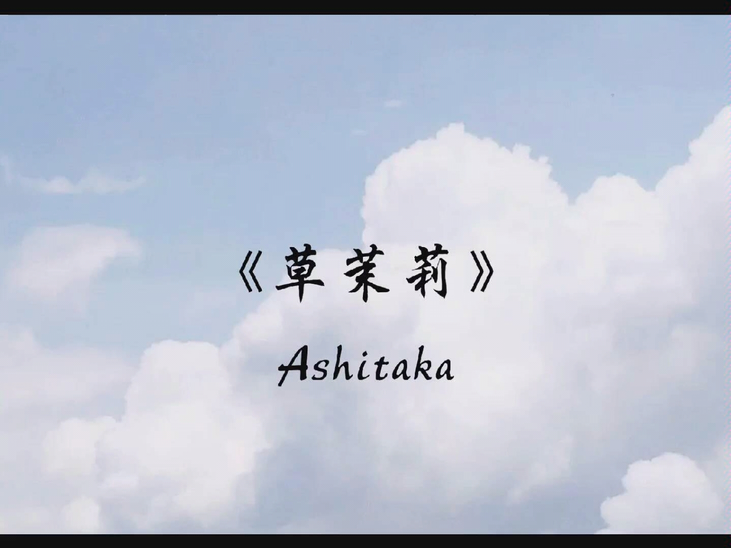 [图]【书摘·草茉莉】ashitaka/摘抄