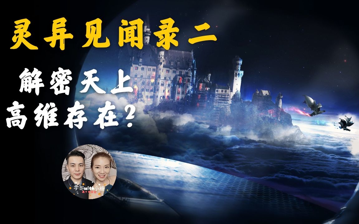 灵异见闻录,科学家斯威登堡解密死后天堂的秘密,有几个等级?环境生活如何?哔哩哔哩bilibili