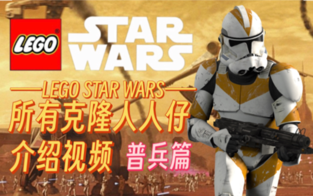 【MaxRebo】LEGO乐高星战历史上的所有克隆人人仔介绍——普兵篇 Lego Star Wars Clone Trooper哔哩哔哩bilibili