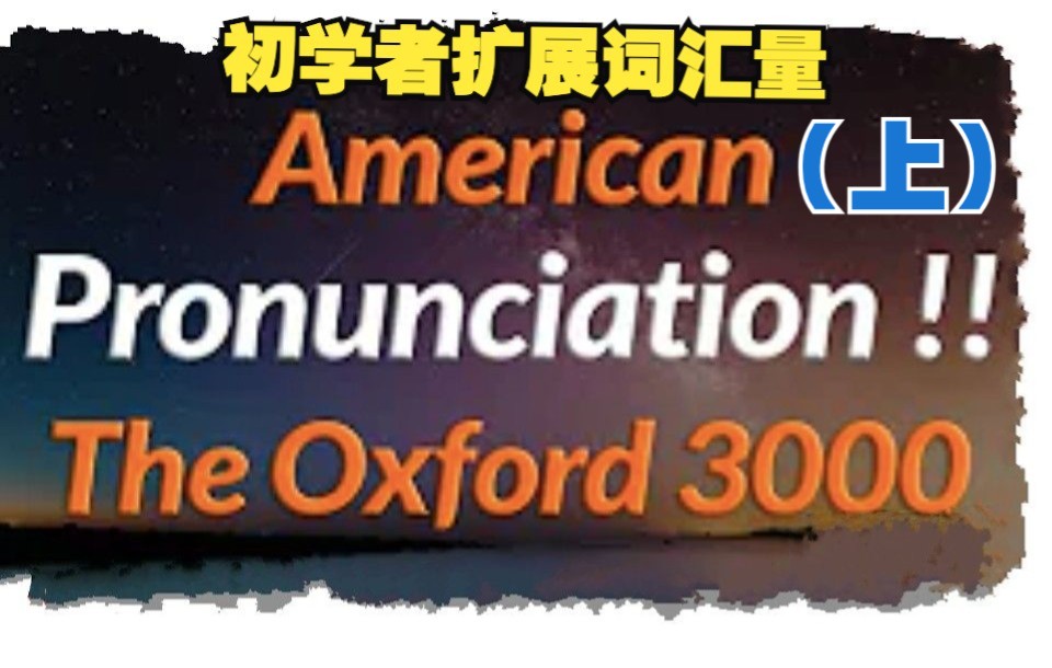 【单词跟读】美式发音|初学者必背牛津3000词|附单词表(上)哔哩哔哩bilibili