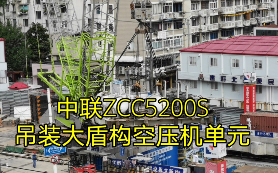 中联ZCC5200S吊装大盾构气体单元哔哩哔哩bilibili