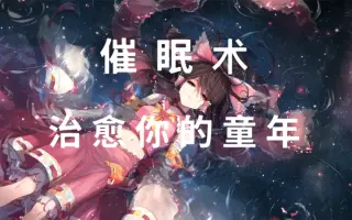 催眠电台 搜索结果 哔哩哔哩 Bilibili