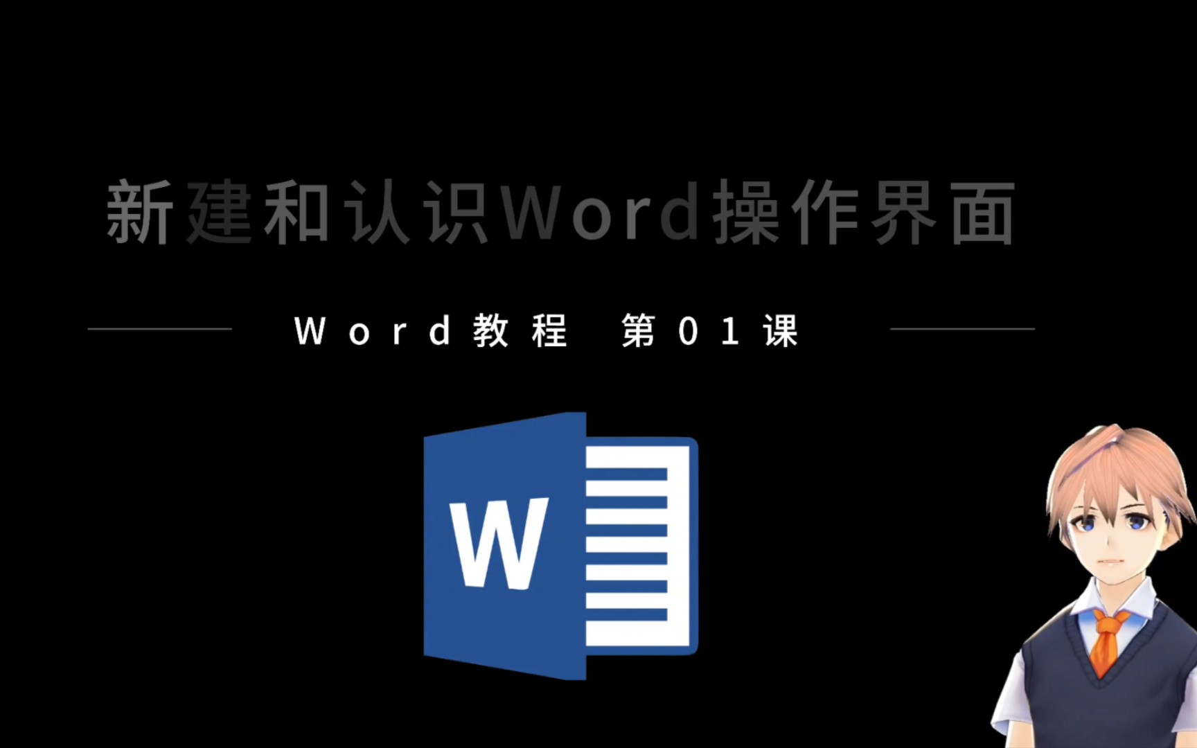 【从入门到高手】Microsoft Office Word零基础教学第1课新建和保存哔哩哔哩bilibili