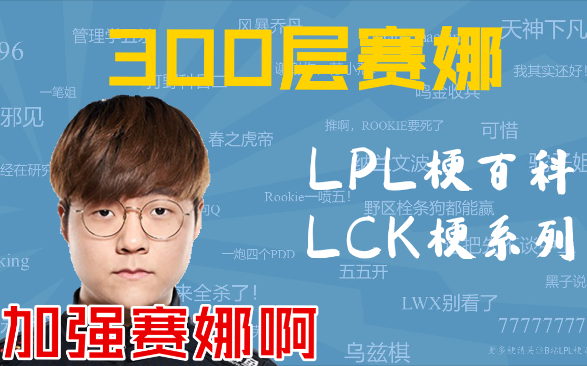 [图]Teddy300层赛娜是什么梗【LPL梗百科】【LCK梗系列】【这300层我寻思也不给力啊】