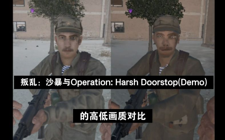 [图]叛乱：沙暴与Operation: Harsh Doorstop(Demo)的高低画质渐变对比