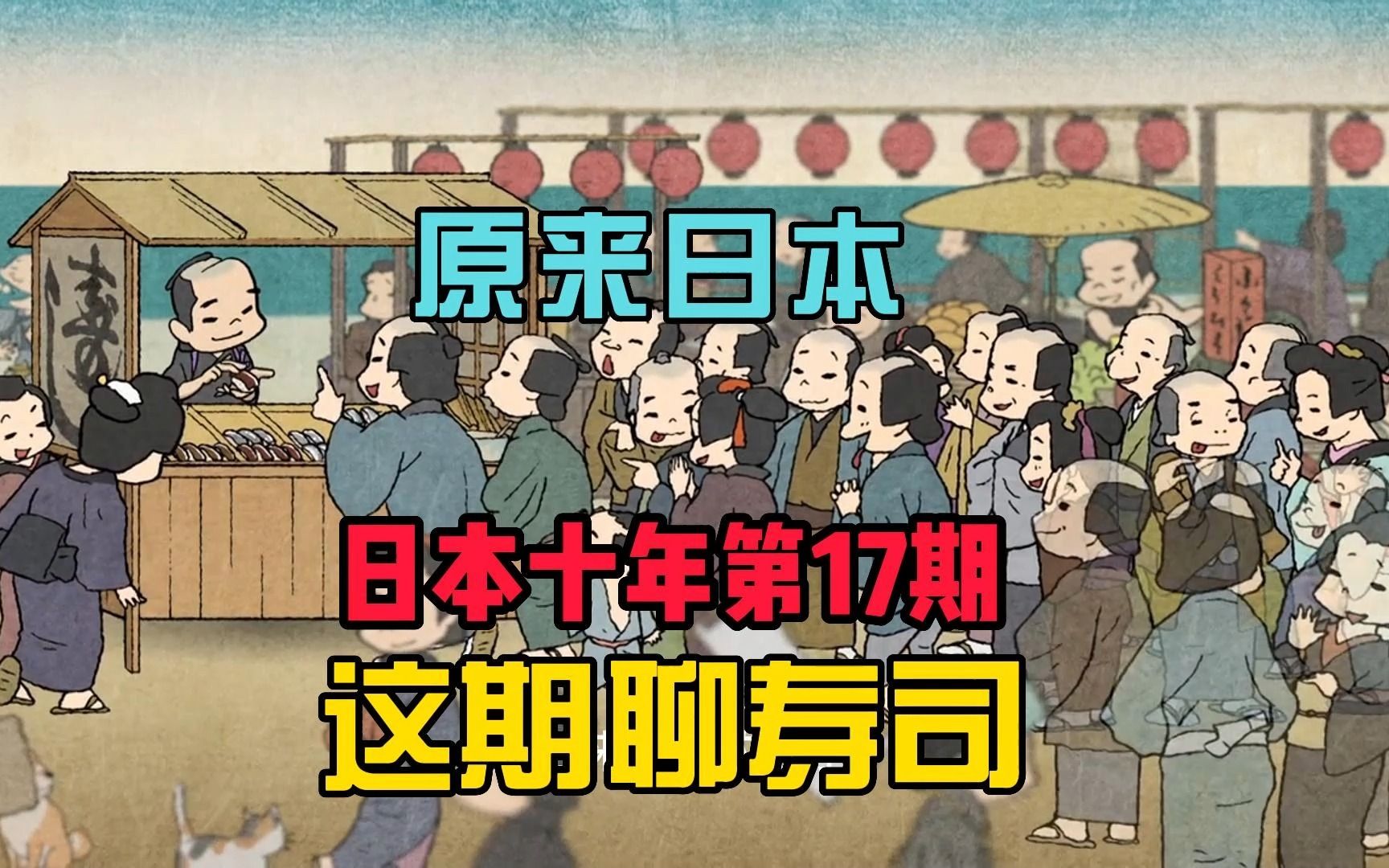 [图]《原来日本》第17期，聊聊平民美食寿司的事儿吧