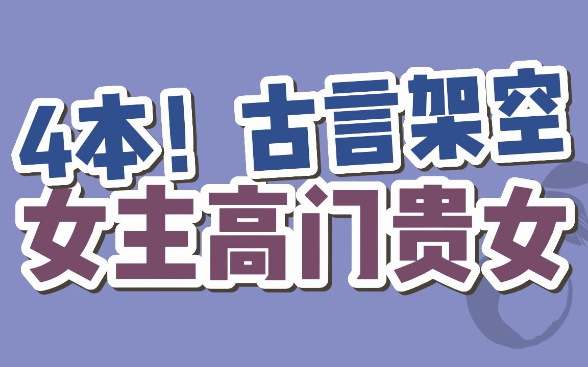 【BG古言】4本!“他一寒门庶族,凭什么,胆敢开口向自己的父亲提亲?”哔哩哔哩bilibili