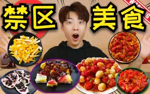 Tải video: 西瓜炒肉？草莓麻婆豆腐？！中国人饮食禁区大挑战，看看你能扛得住几个？