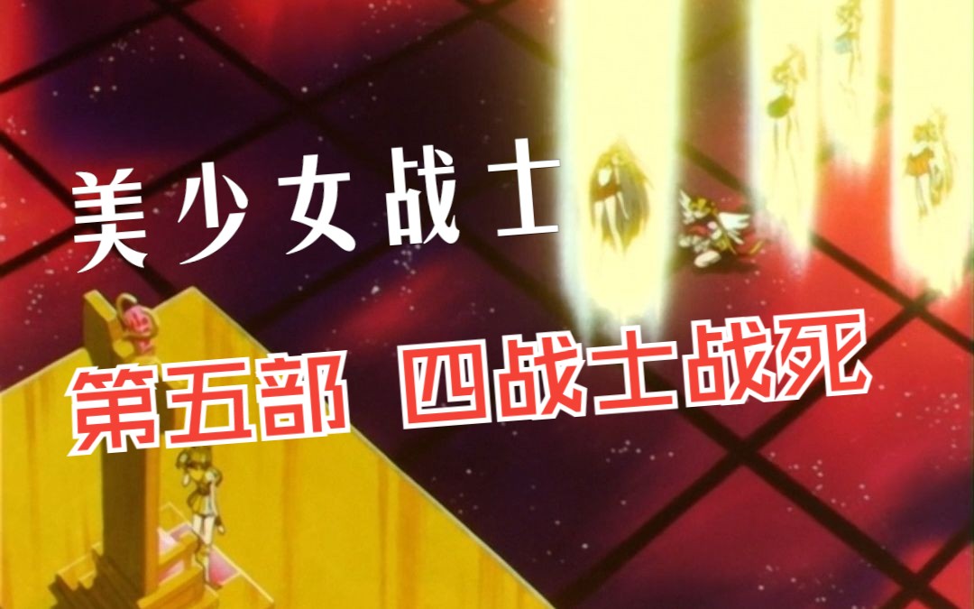 美少女战士|第五部,四战士战死哔哩哔哩bilibili