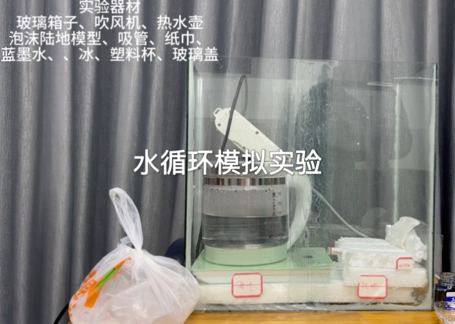 高一地理水循环模拟实验