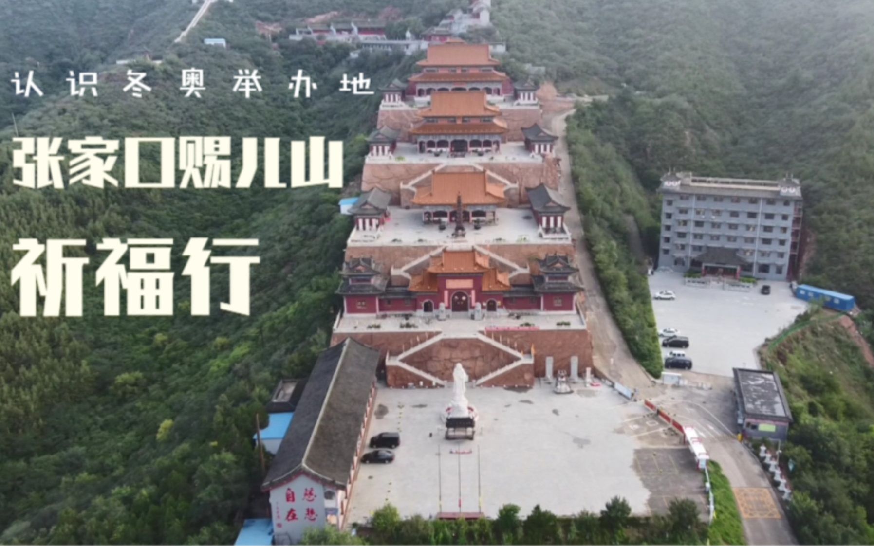 认识冬奥举办地:张家口赐儿山,为冬奥健儿祈福,为赞友们祈福