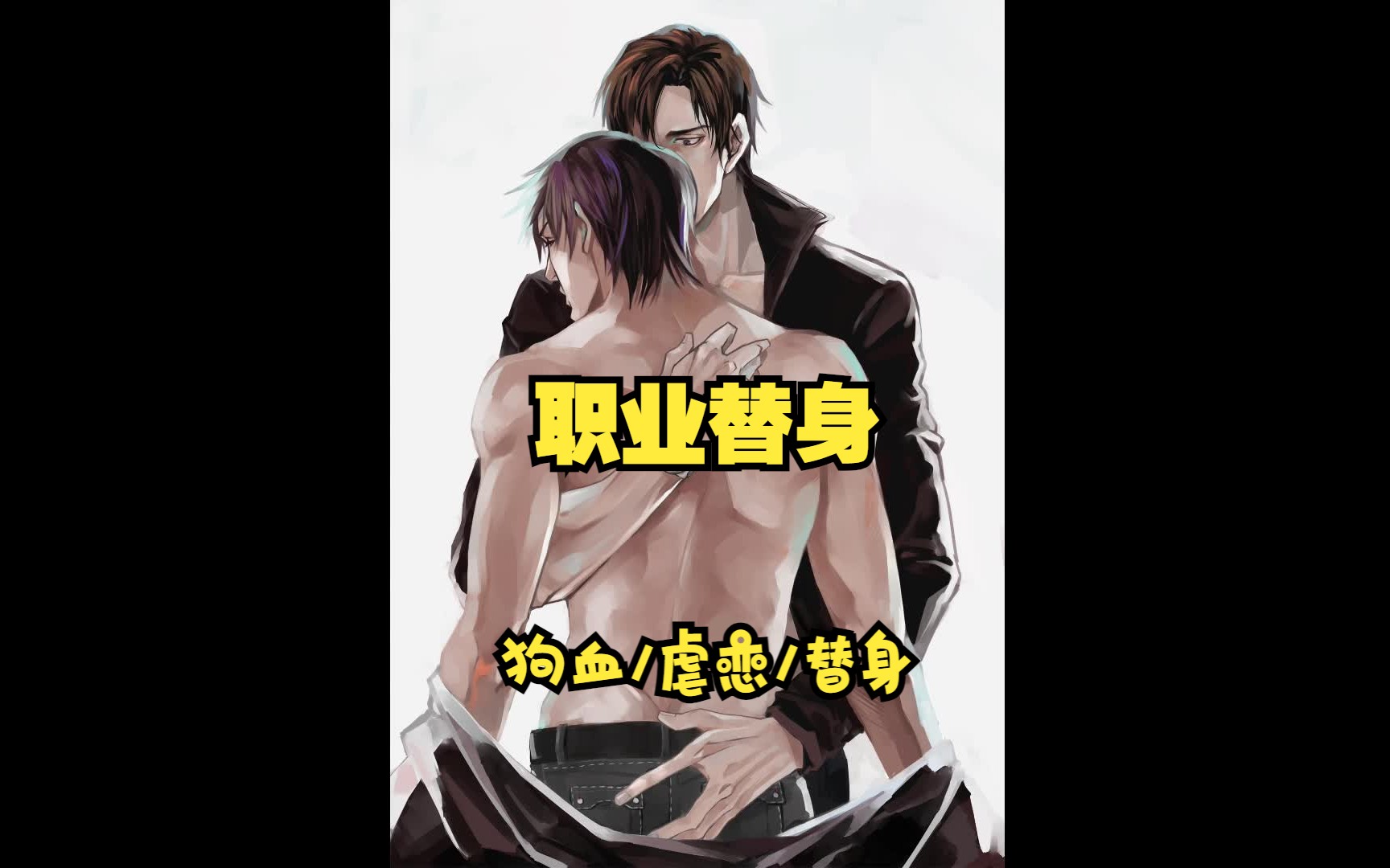 【已坑|狗血】《职业替身》重生娱乐圈虐恋,把眼睛捐给有需要的人,美