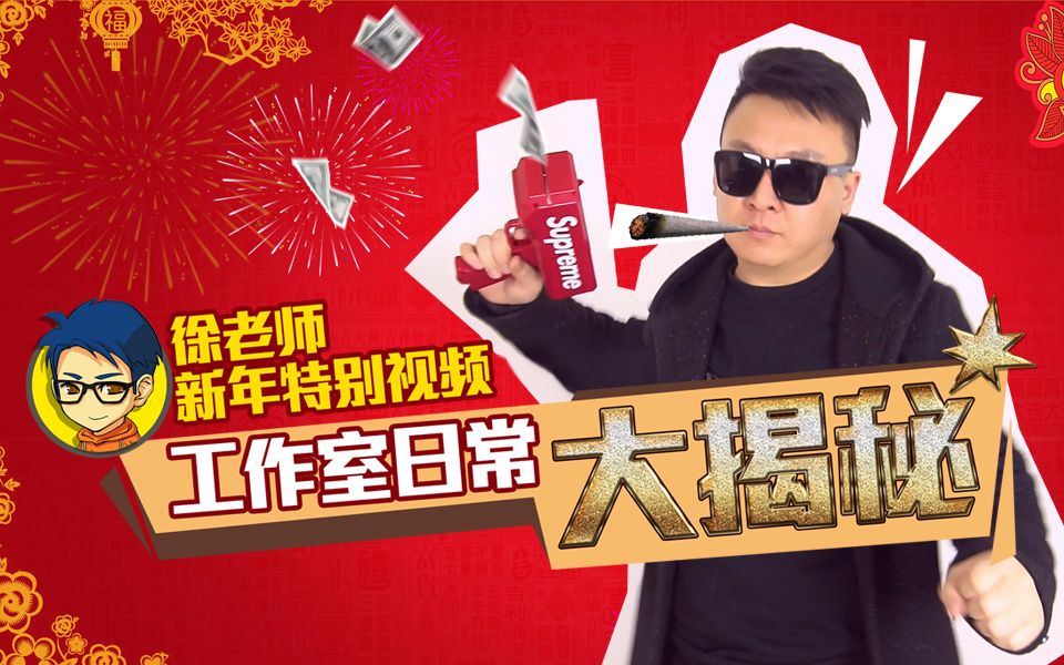 徐老师新年特别视频:工作室日常大揭秘_哔哩哔哩 (゜-゜)つロ 干杯