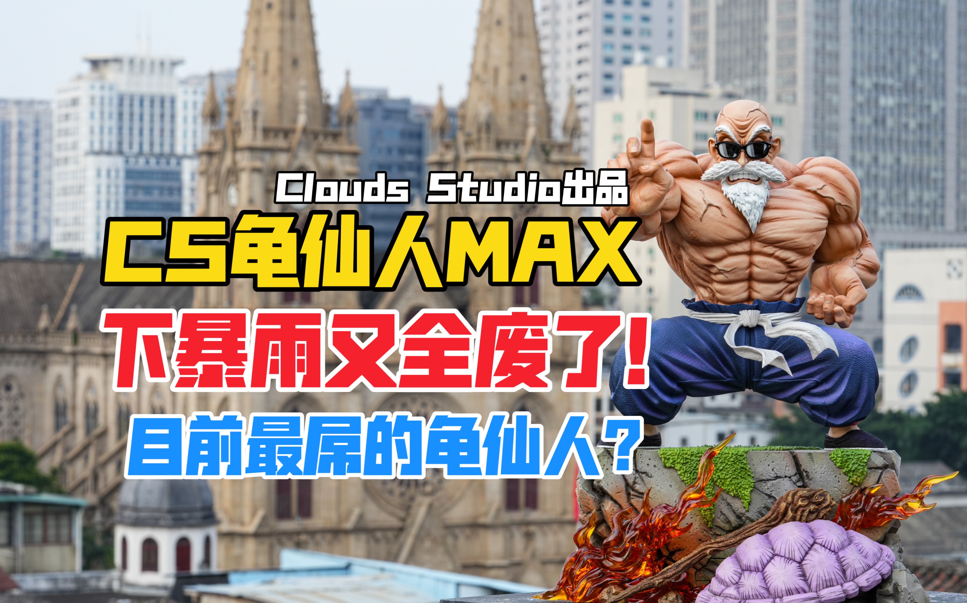 下大雨又全废了!Clouds Studio龙珠系列龟仙人gk雕像!(CS龟仙人MAX)【B神模玩】哔哩哔哩bilibili