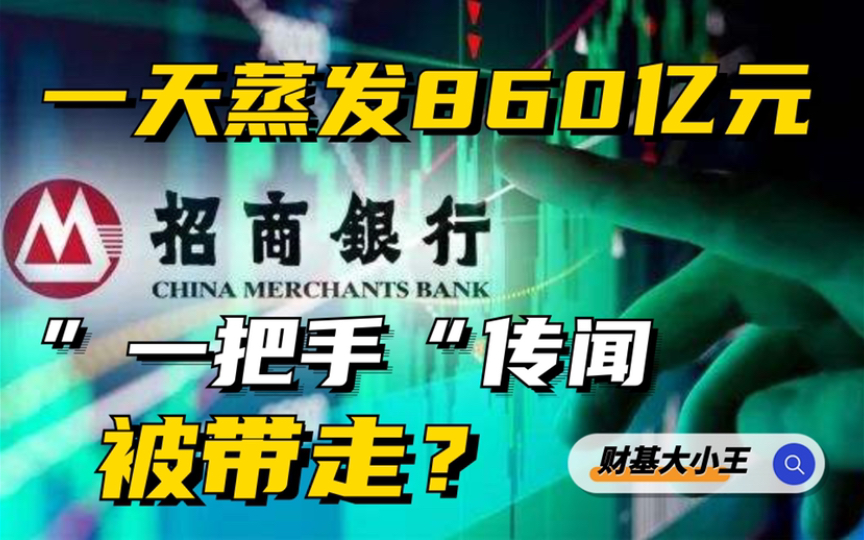 招商银行“一把手”传闻被带走?招行股价大跌,一天蒸发860亿元哔哩哔哩bilibili