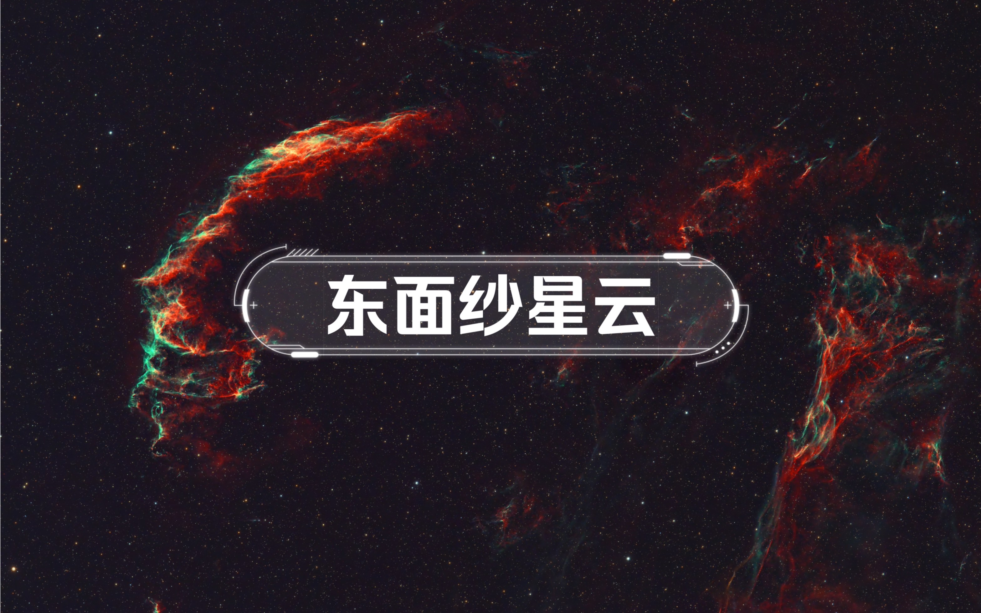 东面纱星云(双窄转哈勃色)哔哩哔哩bilibili