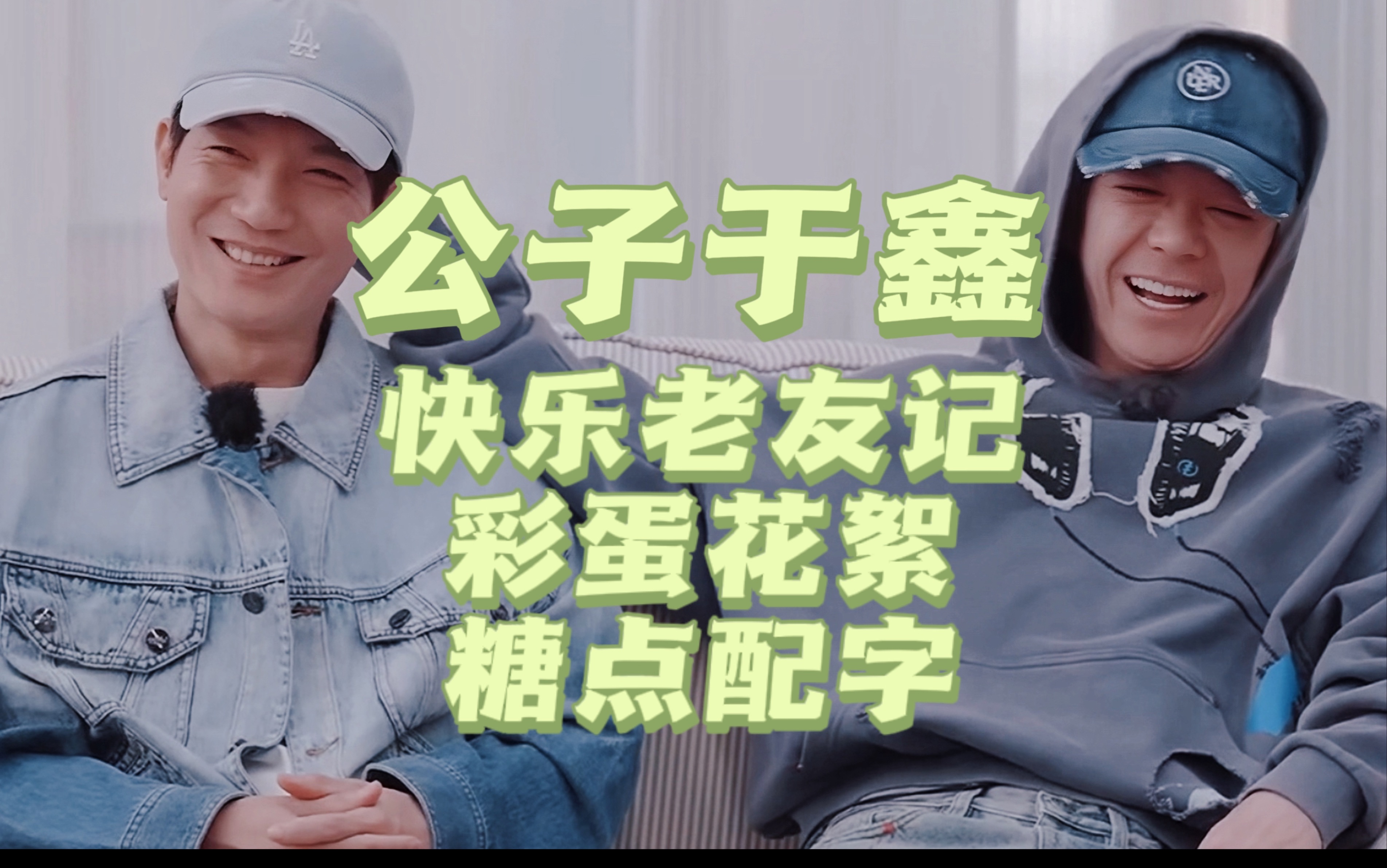 我那对在综艺上握脚的正主/快乐老友记彩蛋花絮及近期物料糖点合集