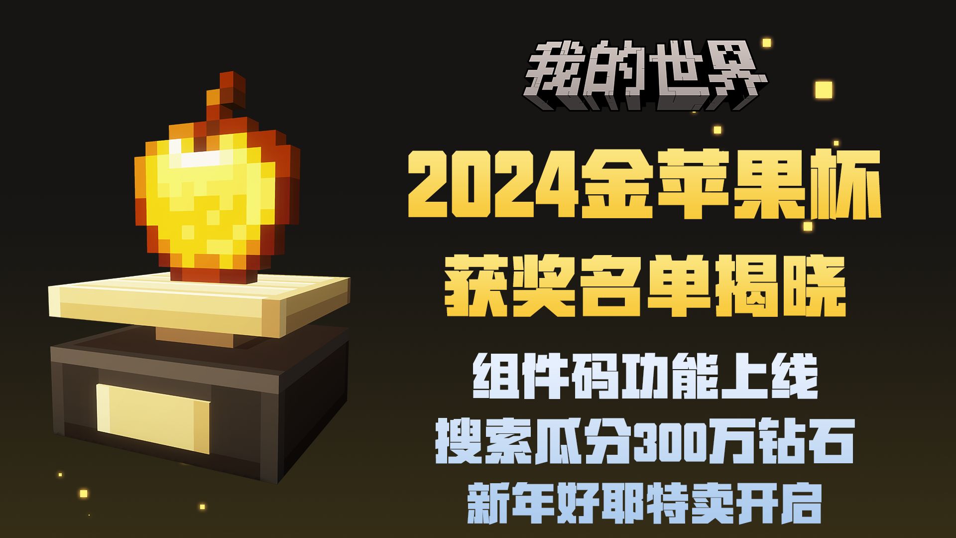 2024金苹果杯获奖模组名单揭晓!组件码功能正式上线!网络游戏热门视频