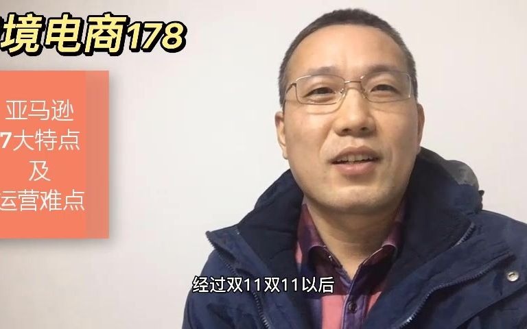 跨境电商系列之一 亚马逊7大特点及运营难点哔哩哔哩bilibili