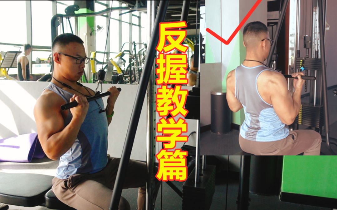 "反握高位下拉教学篇"练下背;再教你个技巧刺激背阔,两种技巧_哔哩