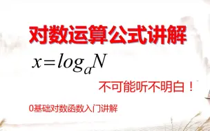 对数入门、对数运算、对数函数听不懂，看这个超清楚，我不行你听不懂（全部公式已更新完结，准备更新例题中）