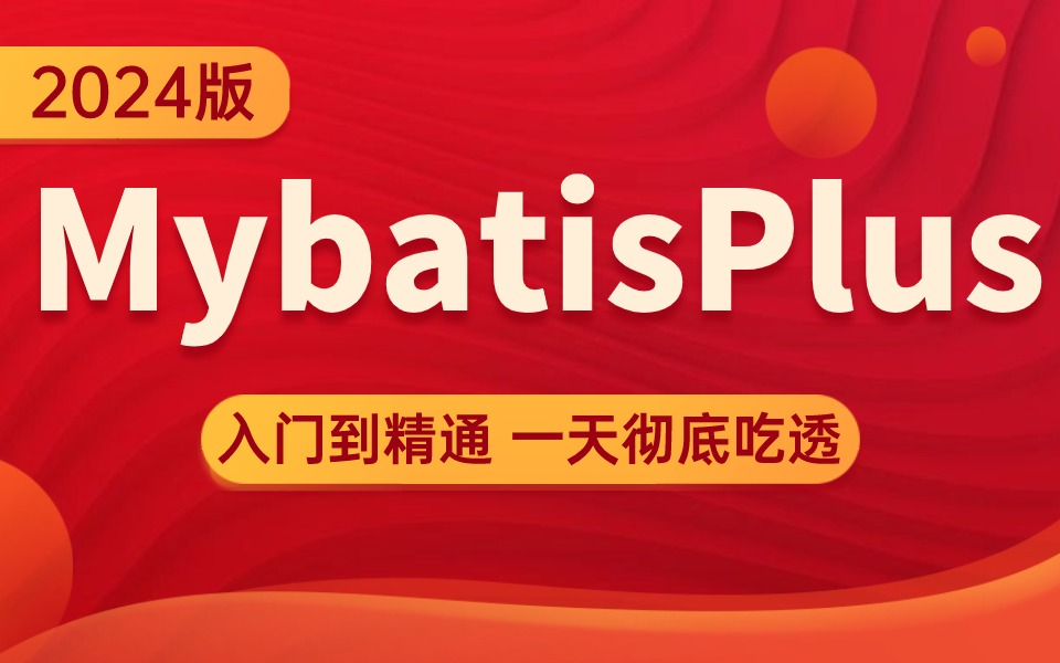 b站講的最詳細的mybatisplus入門到精通全套視頻教程 (2024最新版)