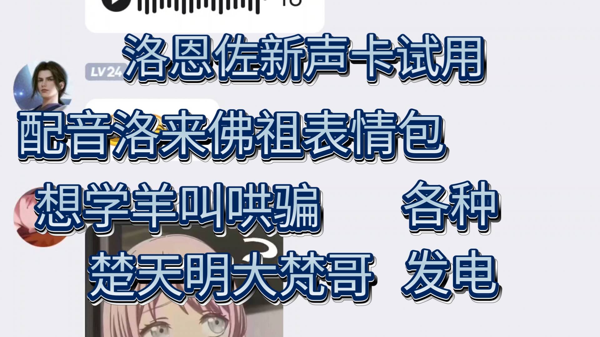 洛恩佐试用新声卡妄图采取诡计学羊叫哄骗大梵哥楚天明配音洛来佛祖的表情包哔哩哔哩bilibili