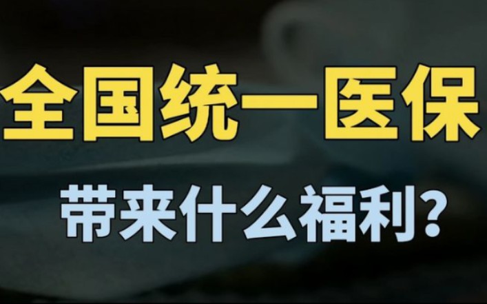 全国统一医保信息平台建成,覆盖13.6亿参保人,带来哪些福利?哔哩哔哩bilibili