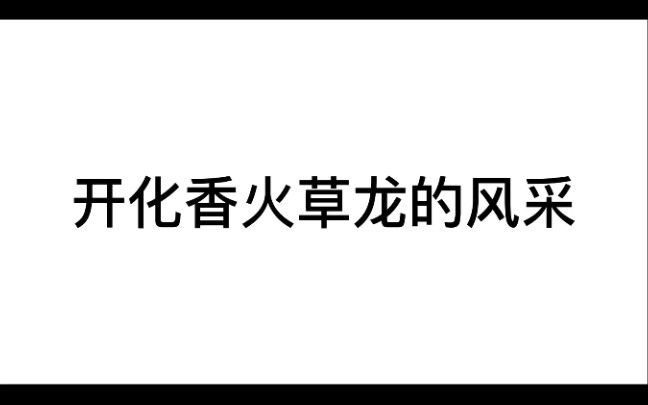 [图]开化香火草龙：致非遗，敬匠心。