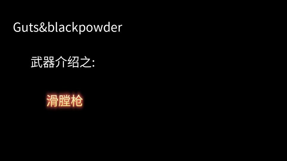 Guts&blackpowder武器介绍:滑膛枪哔哩哔哩bilibili