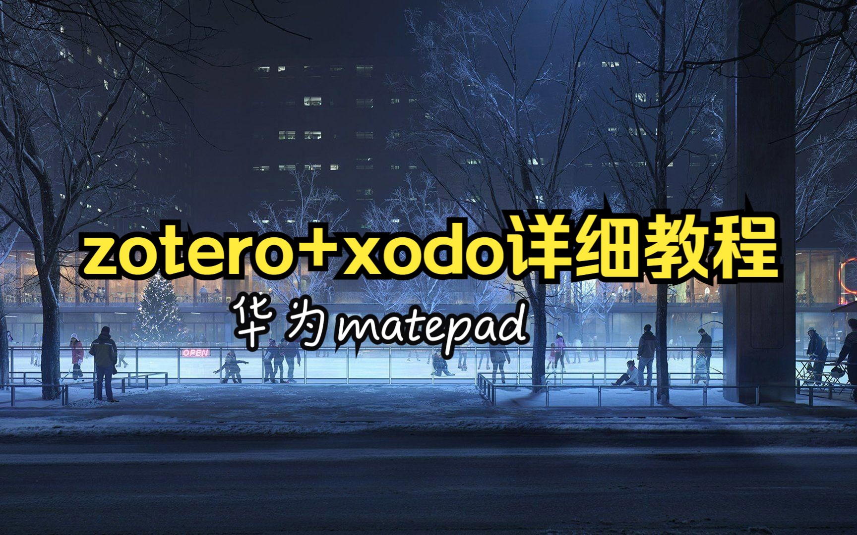 大学生 华为matePad 看文献必备(Zotero)哔哩哔哩bilibili