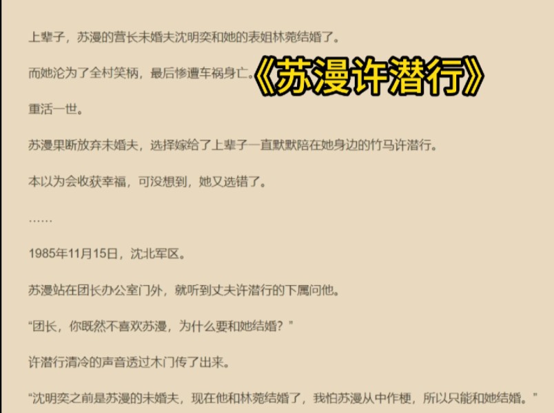 苏漫许潜行—— 一口气读完热门爆火重生年代好文热推《苏漫许潜行》上辈子,苏漫的营长未婚夫沈明奕和她的表姐林菀结婚了.哔哩哔哩bilibili