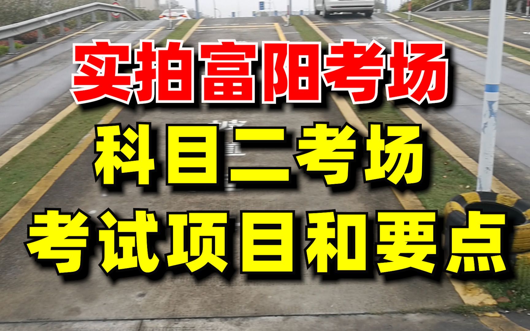 实拍杭州富阳场口考场科目二考场考试项目和要点哔哩哔哩bilibili