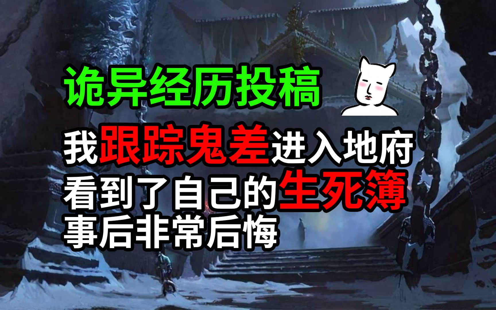 [图]【猫二蛋】粉丝投稿：我跟踪鬼差进入地府，最终看到了自己的生死簿，事后非常后悔。