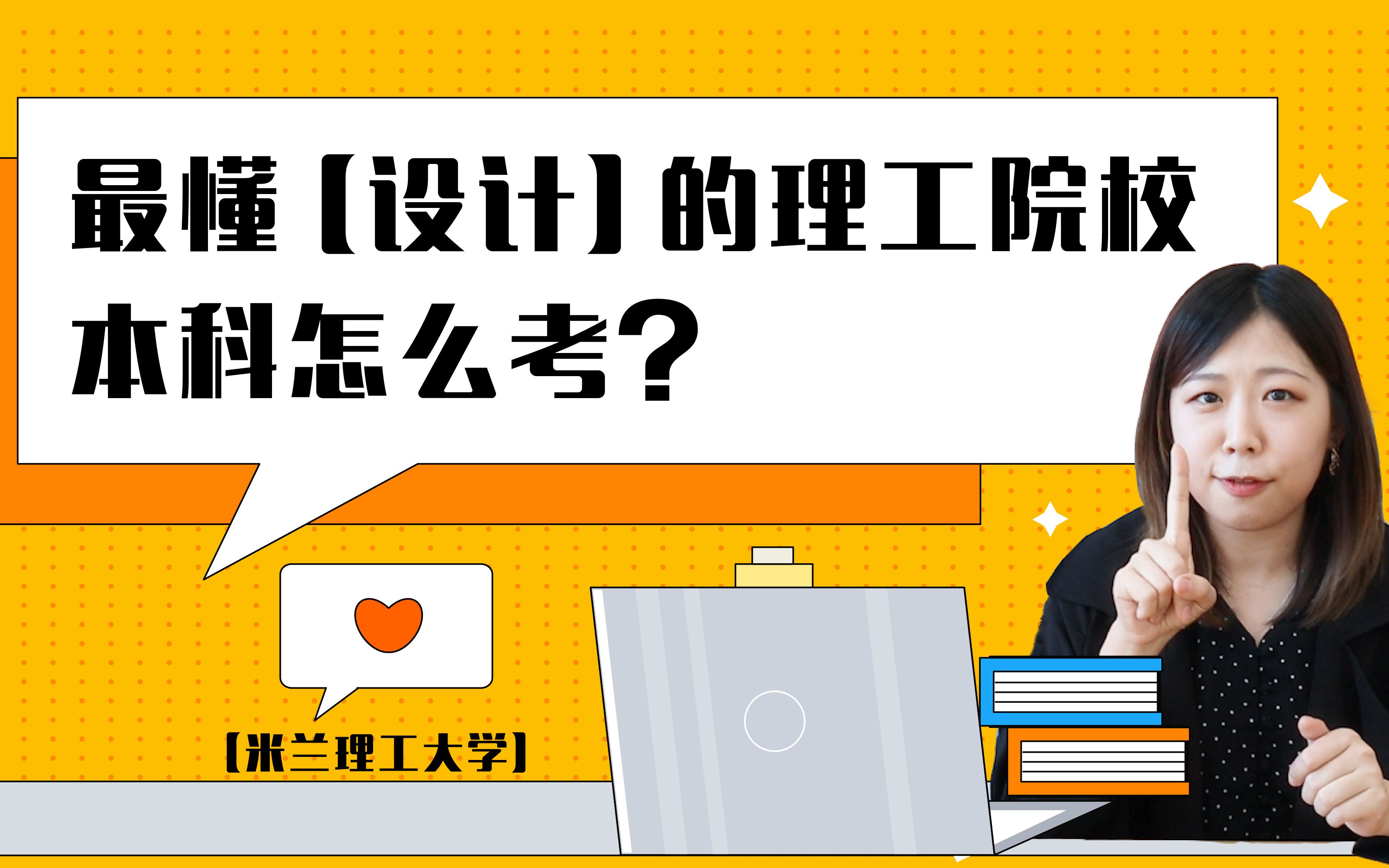 【米兰理工大学】理工设计两开花!文武双全的米兰理工大学了解一下?哔哩哔哩bilibili