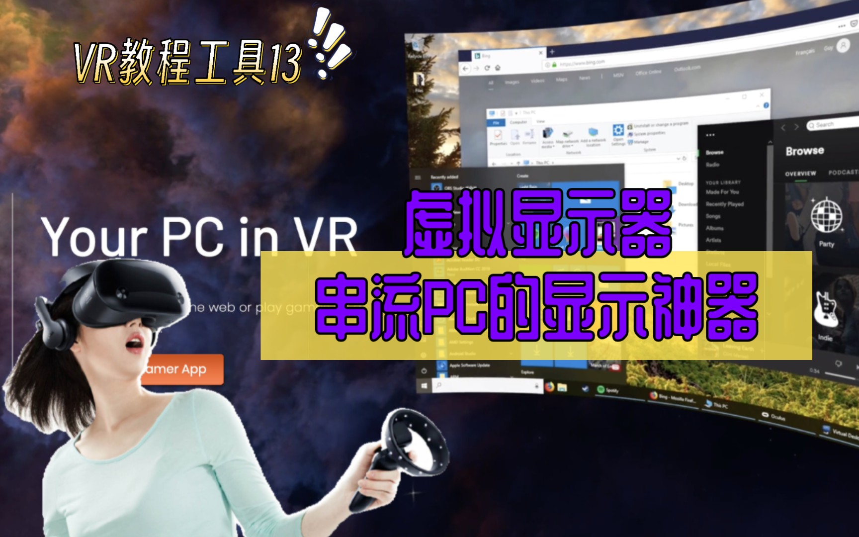 【VR教程工具13】虚拟显示器,串流PC的显示神器,随心所欲超宽屏哔哩哔哩bilibili