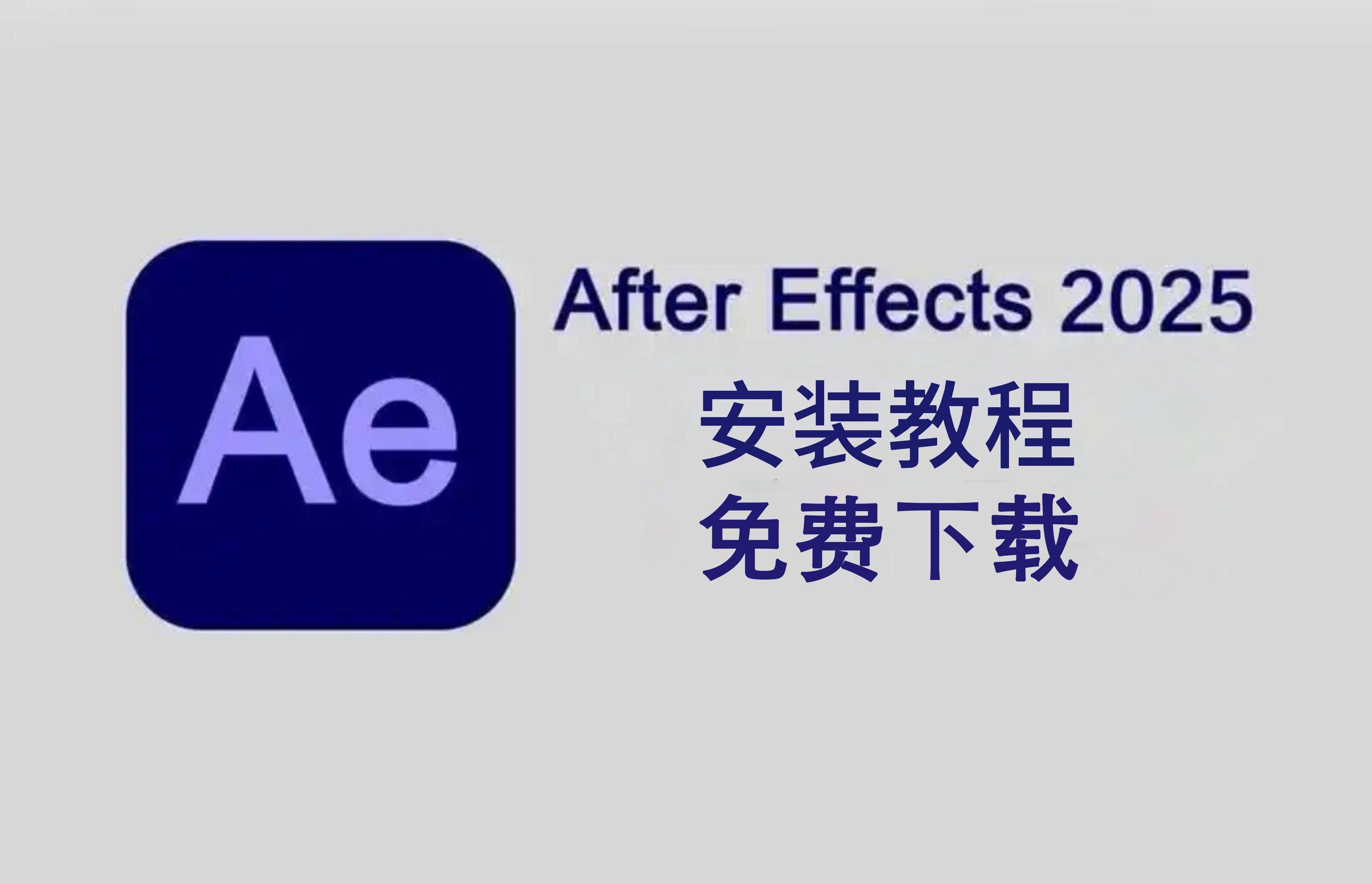 ae2025最新版免费下载安装教程(附下载链接)支持win mac一键安装,永久