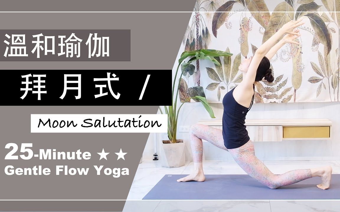 [图]「Yoga With Jade」25分钟 温和瑜伽【拜月式】Gentle Flow Yoga ★ ★ #瑜珈教学 #MoonSalutation #中文瑜伽教学