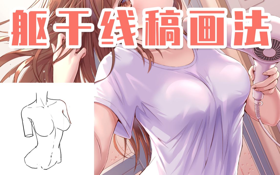 【绘画教程】女性躯干线稿的画法~哔哩哔哩bilibili