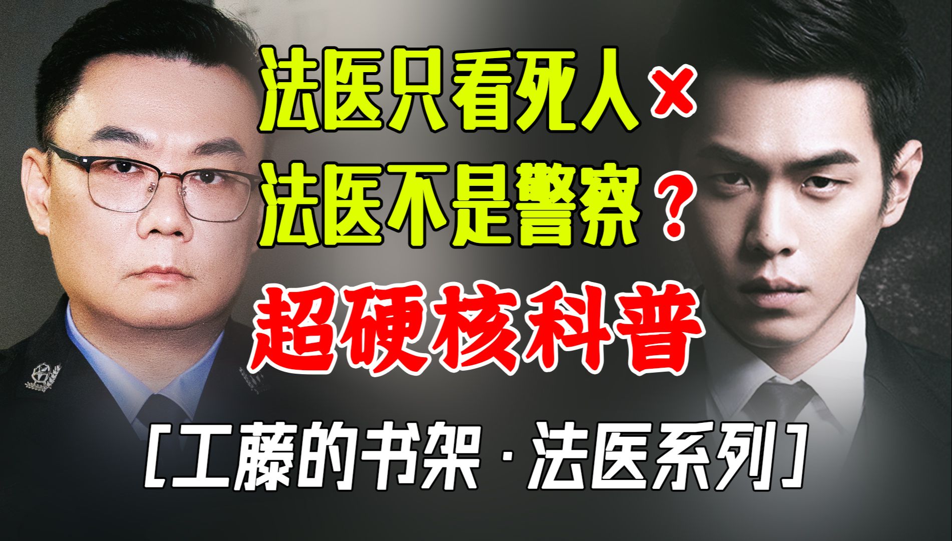 法医是不是警察?中美日韩法医的区别【工藤的书架】哔哩哔哩bilibili