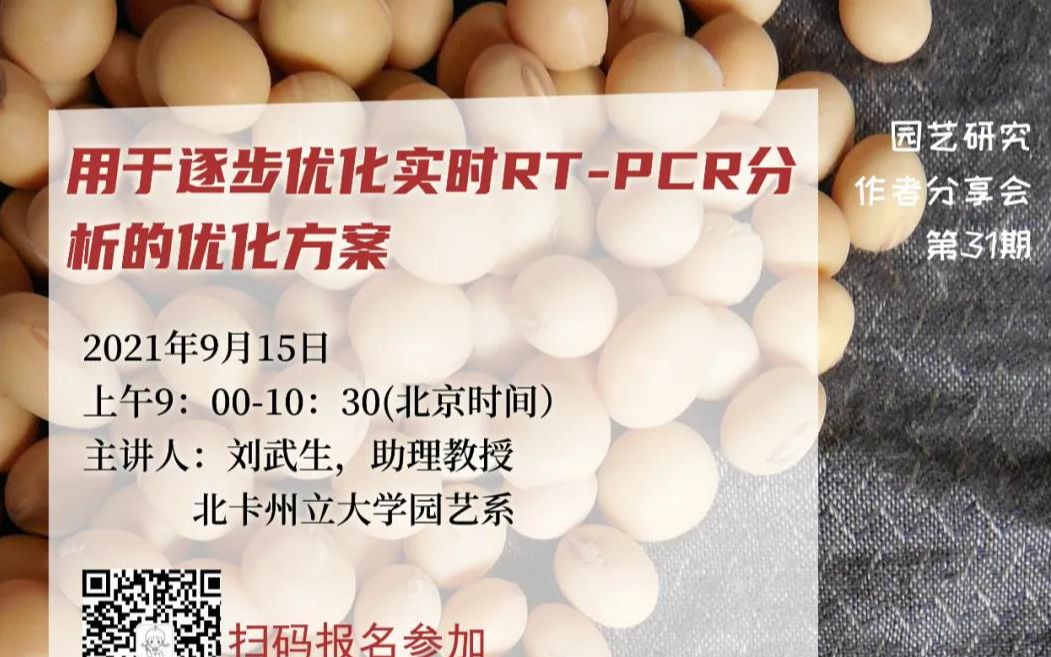 [图]《园艺研究》作者分享会第31期-用于逐步优化实时RT-PCR分析的优化方案