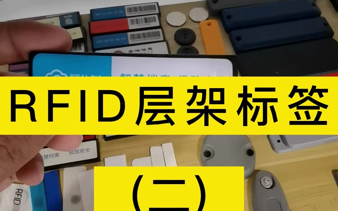 RFID图书馆层架标签 抗金属书本层架超高频电子标签哔哩哔哩bilibili