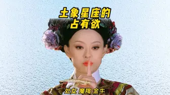 Tải video: 土象星座的占有欲