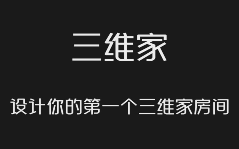 | 第二节 | 三维家快速入门,绘制你的第一个三维家房间哔哩哔哩bilibili