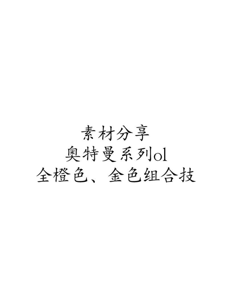 【素材分享】奥特曼系列ol全橙色、金色组合技(有需要的自行取用)哔哩哔哩bilibili奥特曼系列OL演示