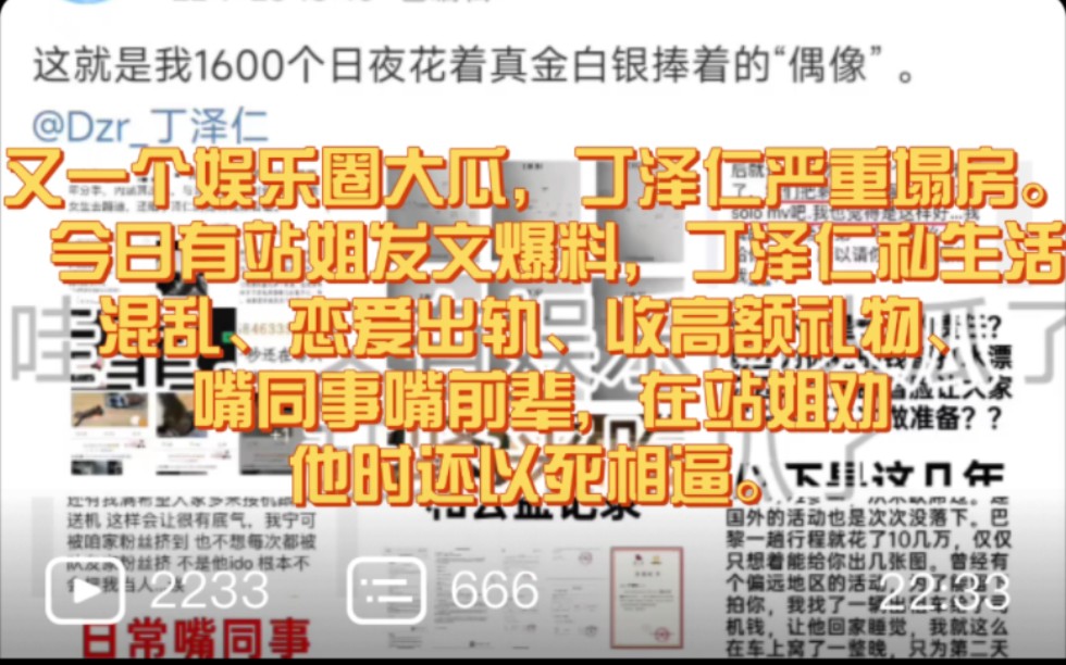 又一个娱乐圈大瓜,丁泽仁严重塌房. 今日有站姐发文爆料,丁泽仁私生活混乱、恋爱出轨、收高额礼物、嘴同事嘴前辈,在站姐劝他时还以死相逼.#丁泽...