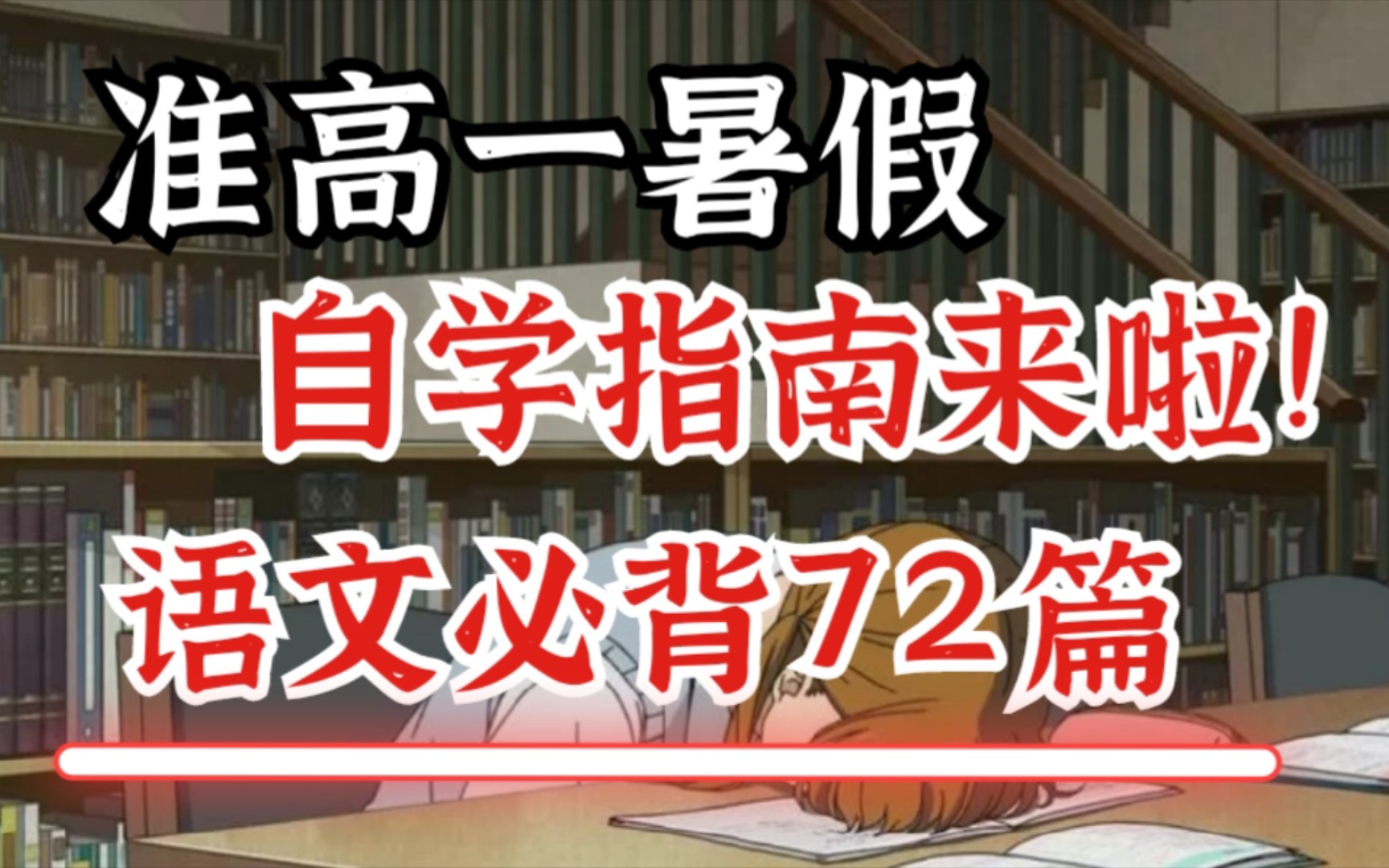 【高中语文】暑假提前背,先人一步赢在起跑线❗暑期逆袭 求人不如求己,语文提前背下这“72”篇必背文章❗哔哩哔哩bilibili