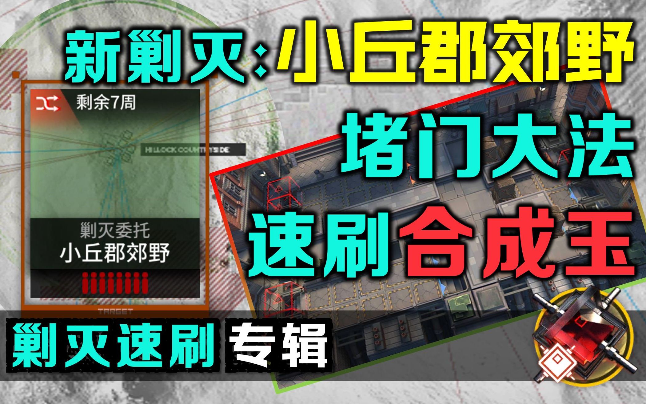 隐匿无阻挡也能堵门速刷?这方法快到没边了!新剿灭委托 维多利亚 小丘郡郊野 堵门400杀速刷合成玉 含速刷节点细节讲解哔哩哔哩bilibili